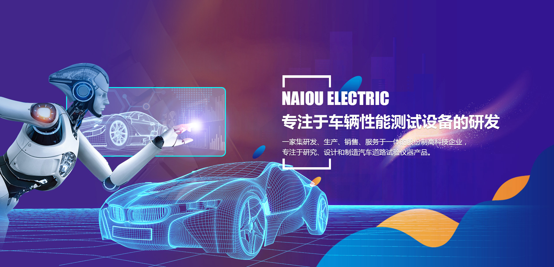 洛陽(yáng)耐歐專注于汽車整車性能測(cè)試系統(tǒng)的研發(fā)與制造